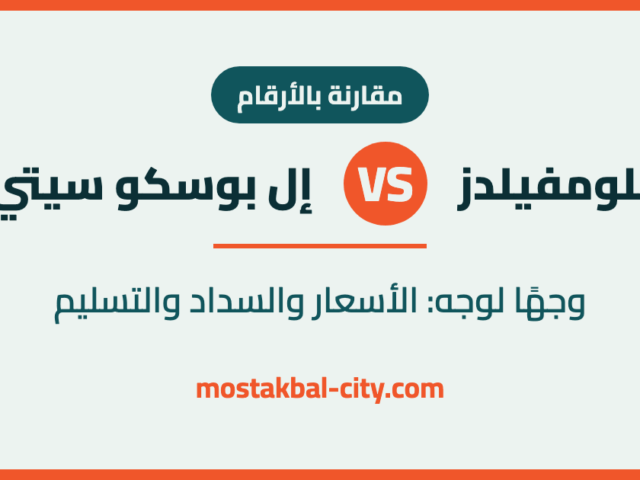مقارنة بلومفيلدز وإل بوسكو سيتي وجهًا لوجه — الأسعار والسداد والتسليم