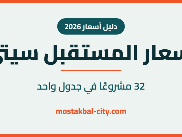دليل أسعار المستقبل سيتي 2026 — 32 مشروعًا في جدول واحد